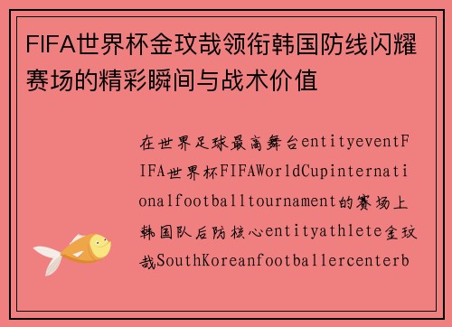 FIFA世界杯金玟哉领衔韩国防线闪耀赛场的精彩瞬间与战术价值 FIFA世界杯金玟哉领衔韩国防线闪耀赛场的精彩瞬间与战术价值