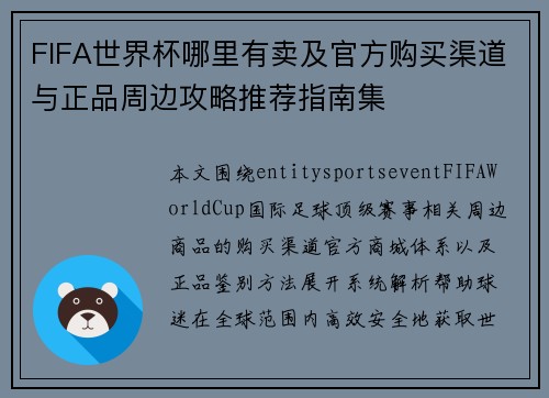 FIFA世界杯哪里有卖及官方购买渠道与正品周边攻略推荐指南集