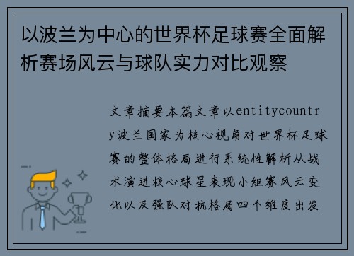 以波兰为中心的世界杯足球赛全面解析赛场风云与球队实力对比观察 以波兰为中心的世界杯足球赛全面解析赛场风云与球队实力对比观察