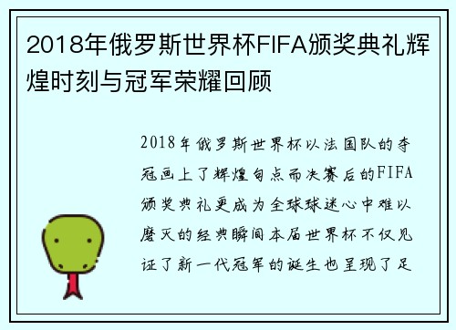 2018年俄罗斯世界杯FIFA颁奖典礼辉煌时刻与冠军荣耀回顾