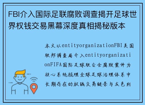 FBI介入国际足联腐败调查揭开足球世界权钱交易黑幕深度真相揭秘版本