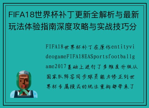 FIFA18世界杯补丁更新全解析与最新玩法体验指南深度攻略与实战技巧分享