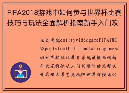 FIFA2018游戏中如何参与世界杯比赛技巧与玩法全面解析指南新手入门攻略法
