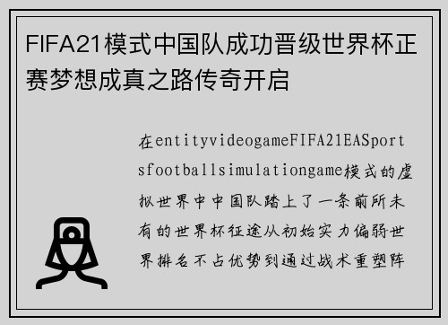 FIFA21模式中国队成功晋级世界杯正赛梦想成真之路传奇开启