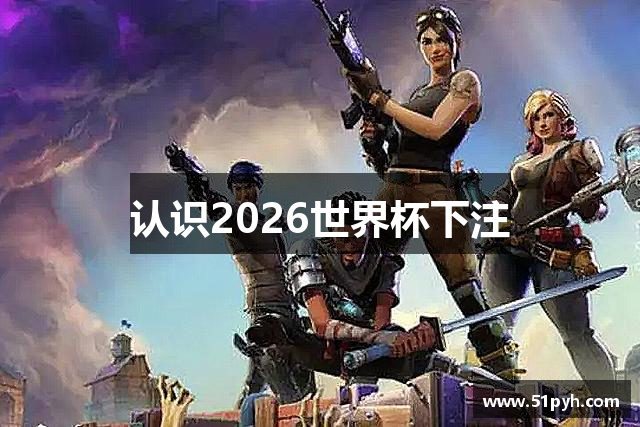 认识2026世界杯下注