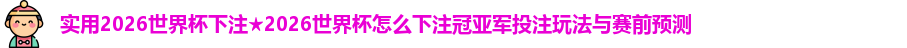 2026世界杯下注